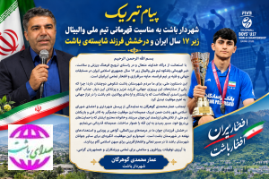 پیام تبریک شهردار باشت به مناسبت قهرمانی تیم ملی والیبال زیر ۱۷ سال ایران و درخشش فرزند شایسته‌ی باشت