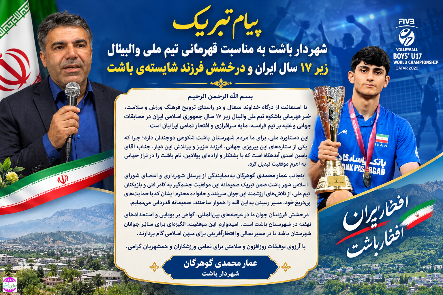 پیام تبریک شهردار باشت به مناسبت قهرمانی تیم ملی والیبال زیر ۱۷ سال ایران و درخشش فرزند شایسته‌ی باشت