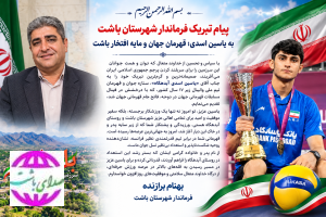 پیام تبریک  فرماندار  باشت، به یاسین اسدی؛ قهرمان جهان و مایه افتخار شهرستان