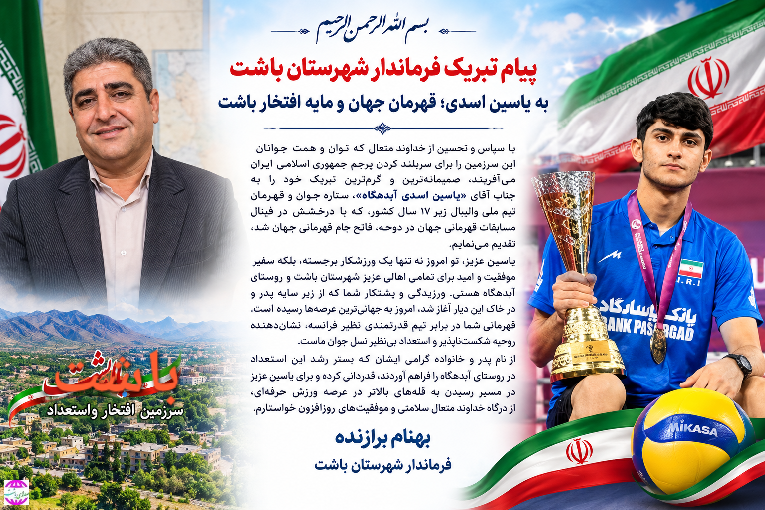پیام تبریک  فرماندار  باشت، به یاسین اسدی؛ قهرمان جهان و مایه افتخار شهرستان