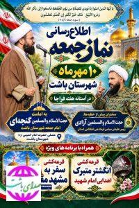 نماز جمعه این هفته باشت با برنامه‌های ویژه در آستانه هفته فراجا برگزار می‌شود