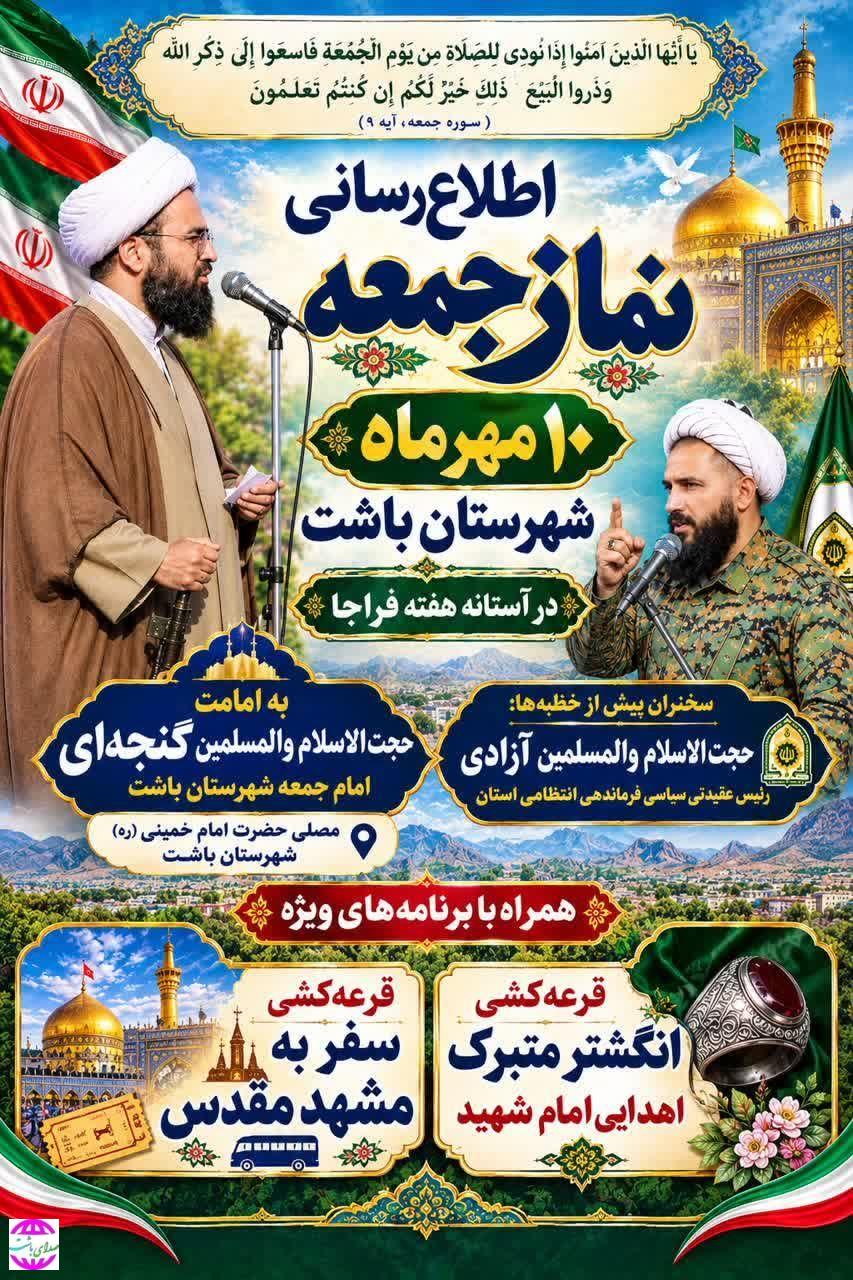 نماز جمعه این هفته باشت با برنامه‌های ویژه در آستانه هفته فراجا برگزار می‌شود