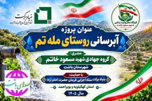 اجرای طرح آبرسانی روستای مله تم باشت با حمایت بنیاد برکت