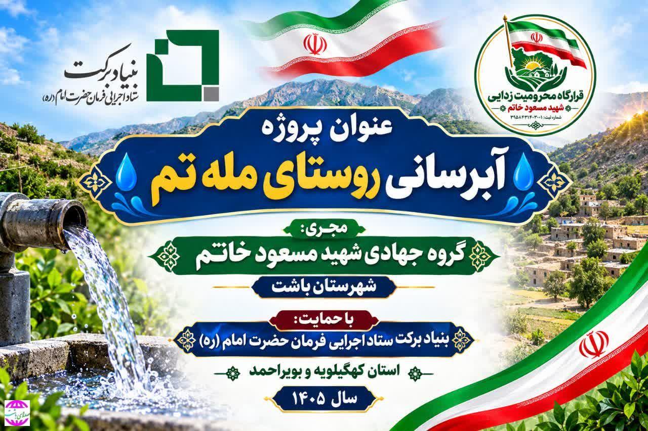 اجرای طرح آبرسانی روستای مله تم باشت با حمایت بنیاد برکت