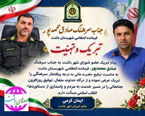 پیام تبریک عضو شورای شهر باشت در پی اهدای درجه سرهنگ دومی به فرمانده نیروی انتظامی شهرستان