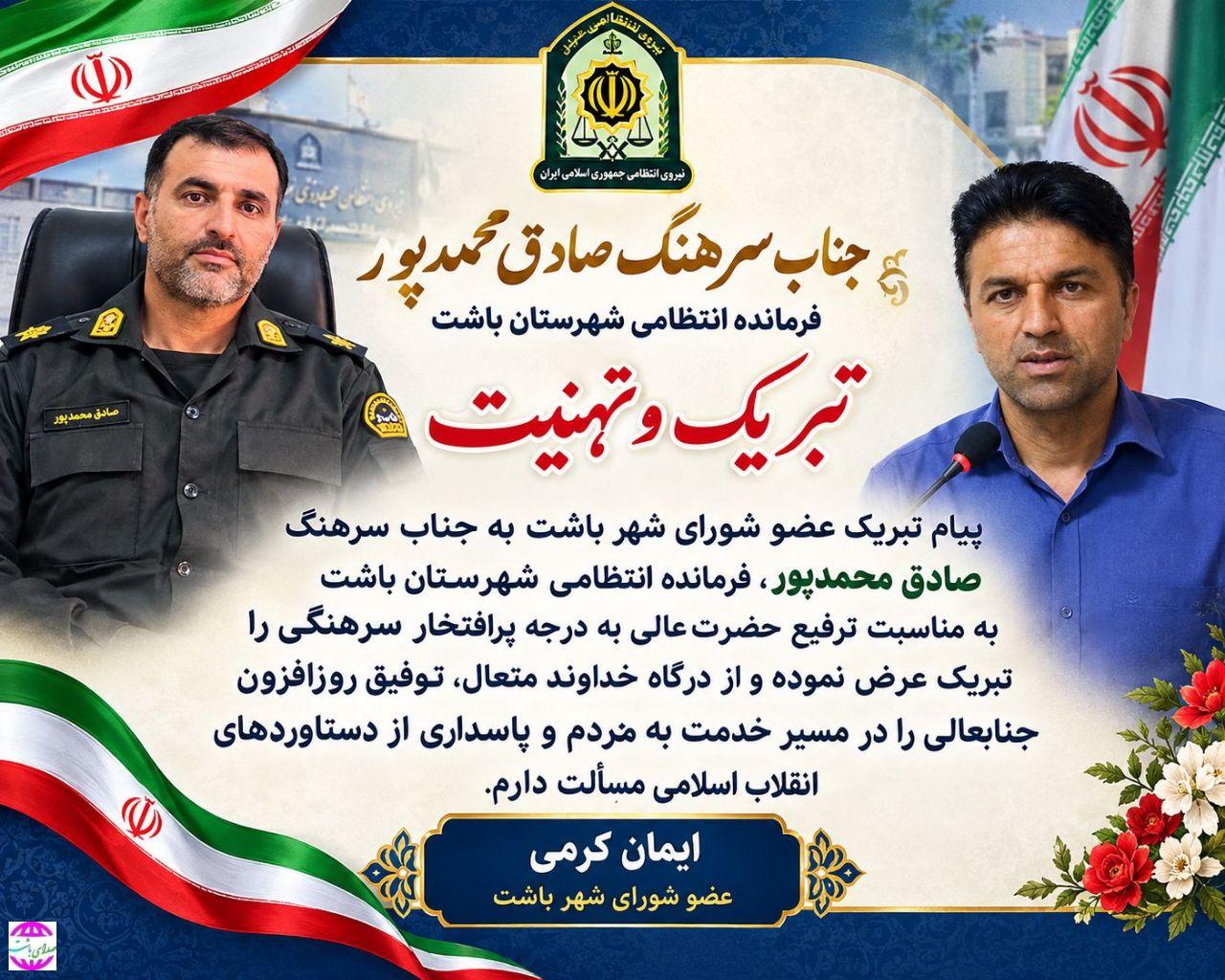 پیام تبریک عضو شورای شهر باشت در پی اهدای درجه سرهنگ دومی به فرمانده نیروی انتظامی شهرستان