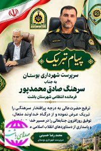 پیام  سرپرست شهرداری بوستان به مناسبت ارتقاء درجه به فرمانده انتظامی شهرستان باشت