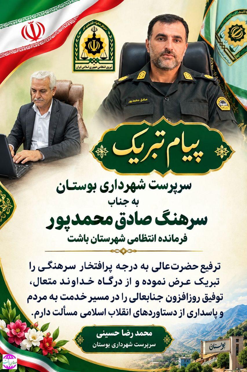 پیام  سرپرست شهرداری بوستان به مناسبت ارتقاء درجه به فرمانده انتظامی شهرستان باشت
