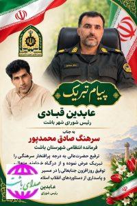 تبریک رئیس شورای شهر باشت به مناسبت ارتقای درجه فرمانده انتظامی شهرستان