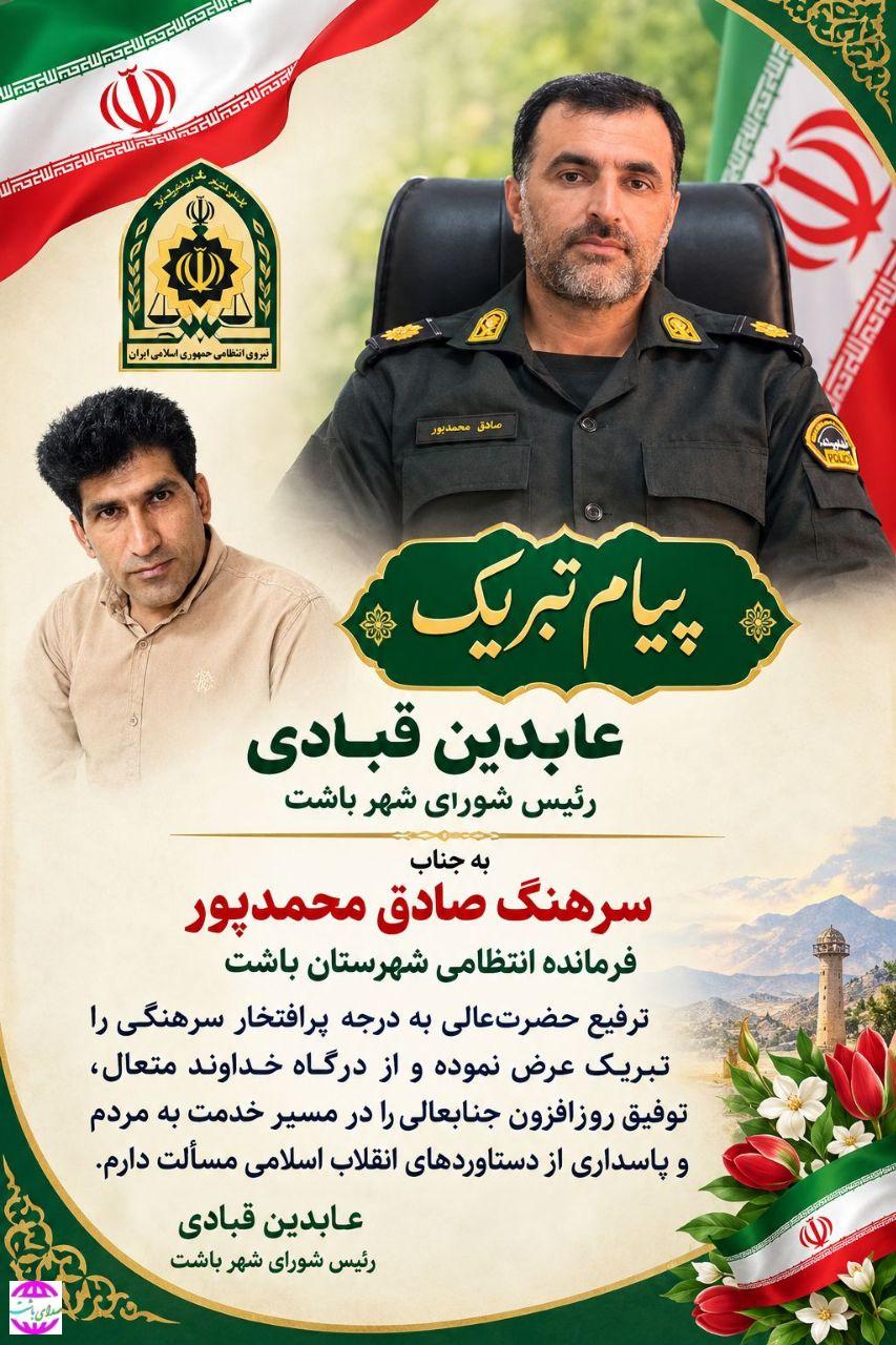 تبریک رئیس شورای شهر باشت به مناسبت ارتقای درجه فرمانده انتظامی شهرستان