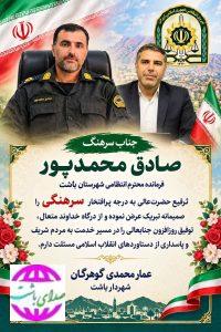 پیام تبریک شهردار باشت در پی ارتقای درجه سرهنگ صادق محمدپور
