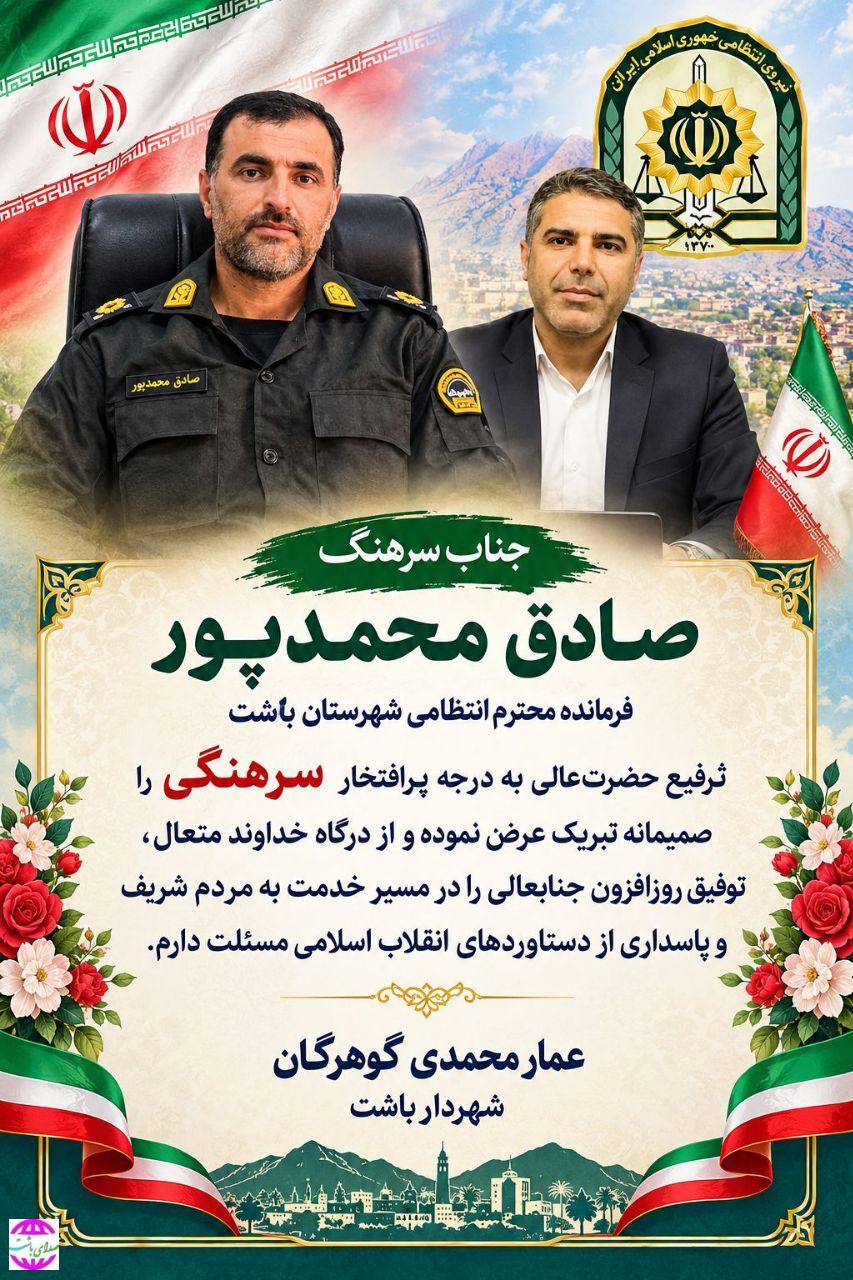 پیام تبریک شهردار باشت در پی ارتقای درجه سرهنگ صادق محمدپور