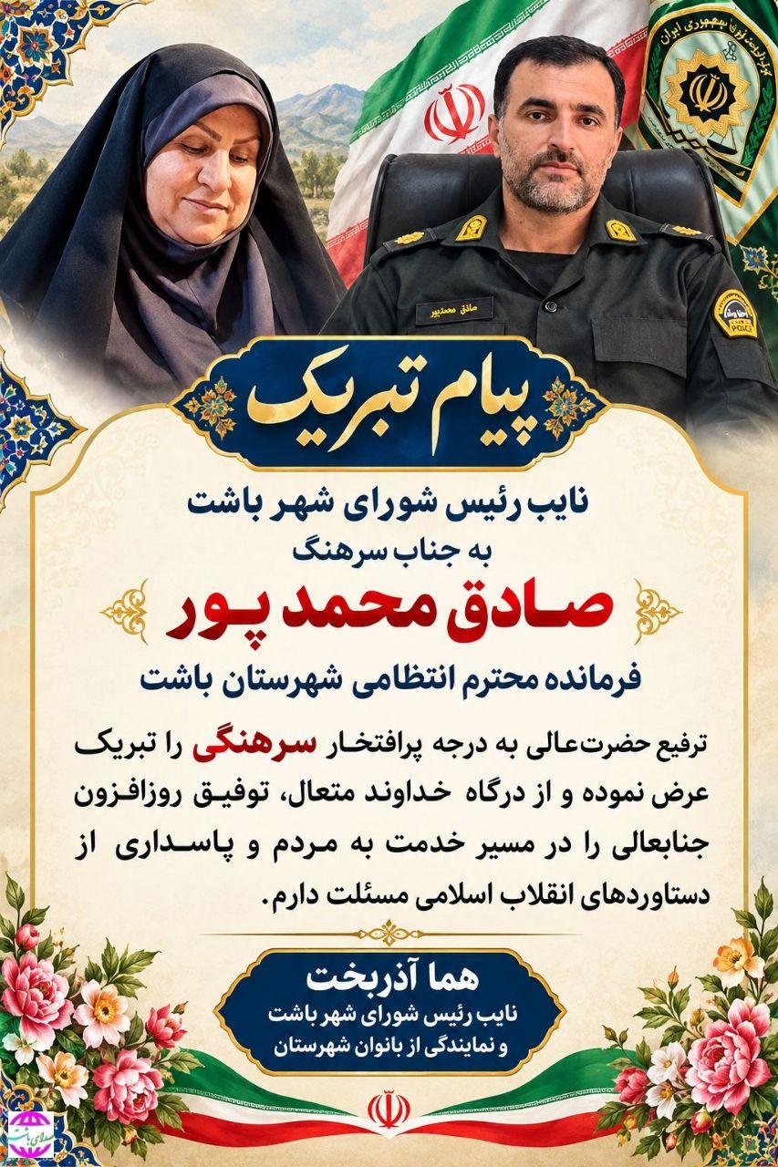 پیام  تبریک نایب رئیس شورای شهر باشت به مناسبت ارتقاء درجه به فرمانده انتظامی شهرستان باشت
