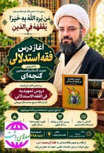 آغاز درس فقه استدلالی در دفتر امام جمعه باشت