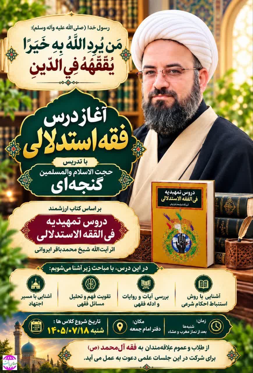 آغاز درس فقه استدلالی در دفتر امام جمعه باشت