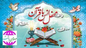 برگزاری محفل انس با قرآن کریم به مناسبت هفته نیروی انتظامی در باشت