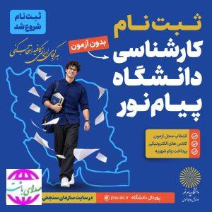 پذیرش دانشجو بدون کنکور در دانشگاه پیام نور مرکز گچساران