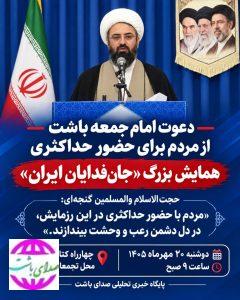 دعوت امام جمعه باشت از مردم برای حضور حداکثری در همایش «جان‌فدایان ایران»