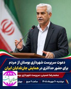 دعوت سرپرست شهرداری بوستان از مردم برای حضور در رزمایش «جانفدایان»