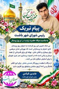 پیام تبریک رئیس شورای شهر باشت بمناسبت میلاد حضرت زینب(س)وروز پرستار