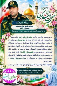 پیام تبریک فرمانده ناحیه  مقاومت  بسیج  شهرستان  باشت به مناسبت ولادت حضرت زینب (س) و روز پرستار