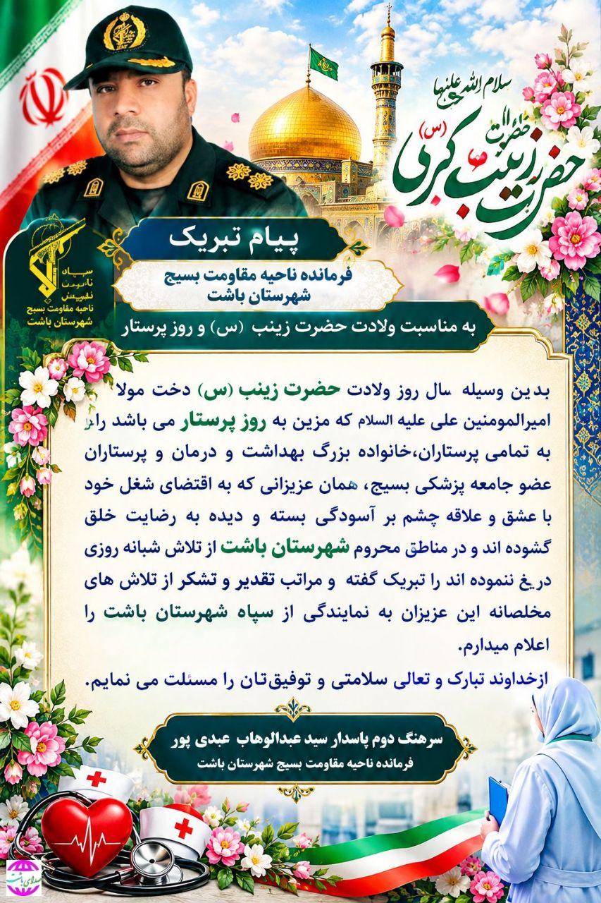 پیام تبریک فرمانده ناحیه  مقاومت  بسیج  شهرستان  باشت به مناسبت ولادت حضرت زینب (س) و روز پرستار