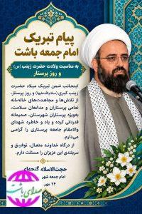 پیام تبریک امام جمعه باشت به مناسبت ولادت حضرت زینب(س) و روز پرستار