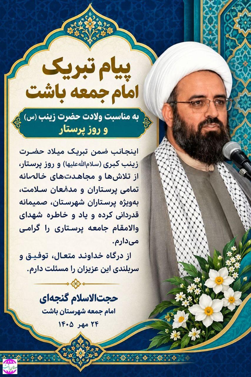 پیام تبریک امام جمعه باشت به مناسبت ولادت حضرت زینب(س) و روز پرستار