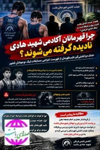 اعتراض به عملکرد هیئت کشتی باشت؛ چرا قهرمانان آکادمی شهید هادی باشت نادیده گرفته می‌شوند؟