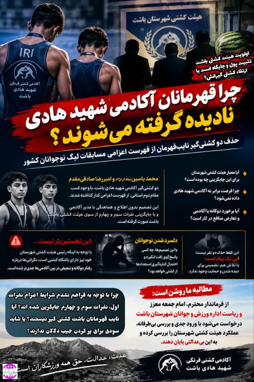 اعتراض به عملکرد هیئت کشتی باشت؛ چرا قهرمانان آکادمی شهید هادی باشت نادیده گرفته می‌شوند؟