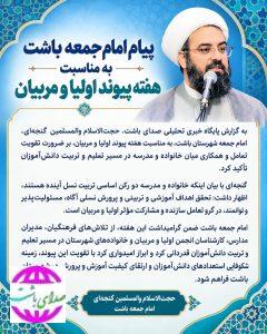 پیام امام جمعه باشت به مناسبت هفته پیوند اولیا و مربیان