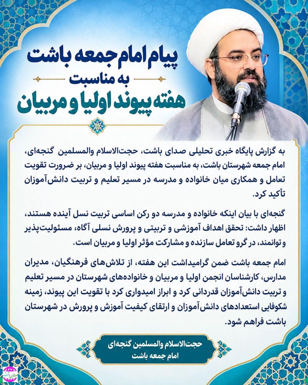 پیام امام جمعه باشت به مناسبت هفته پیوند اولیا و مربیان