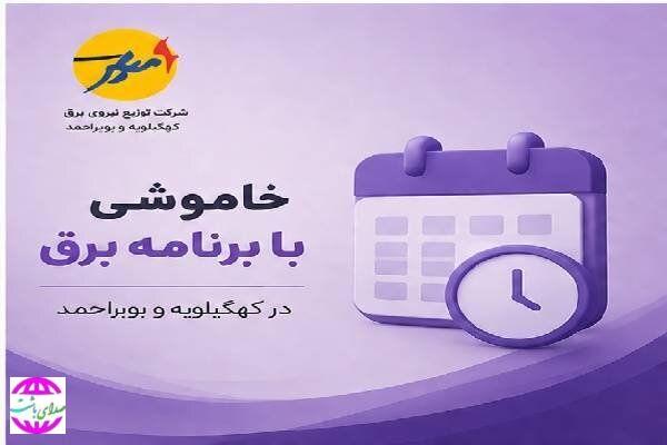 خاموشی بابرنامه برق برای تعمیرات پیشگیرانه پاییز در کهگیلویه وبویراحمد