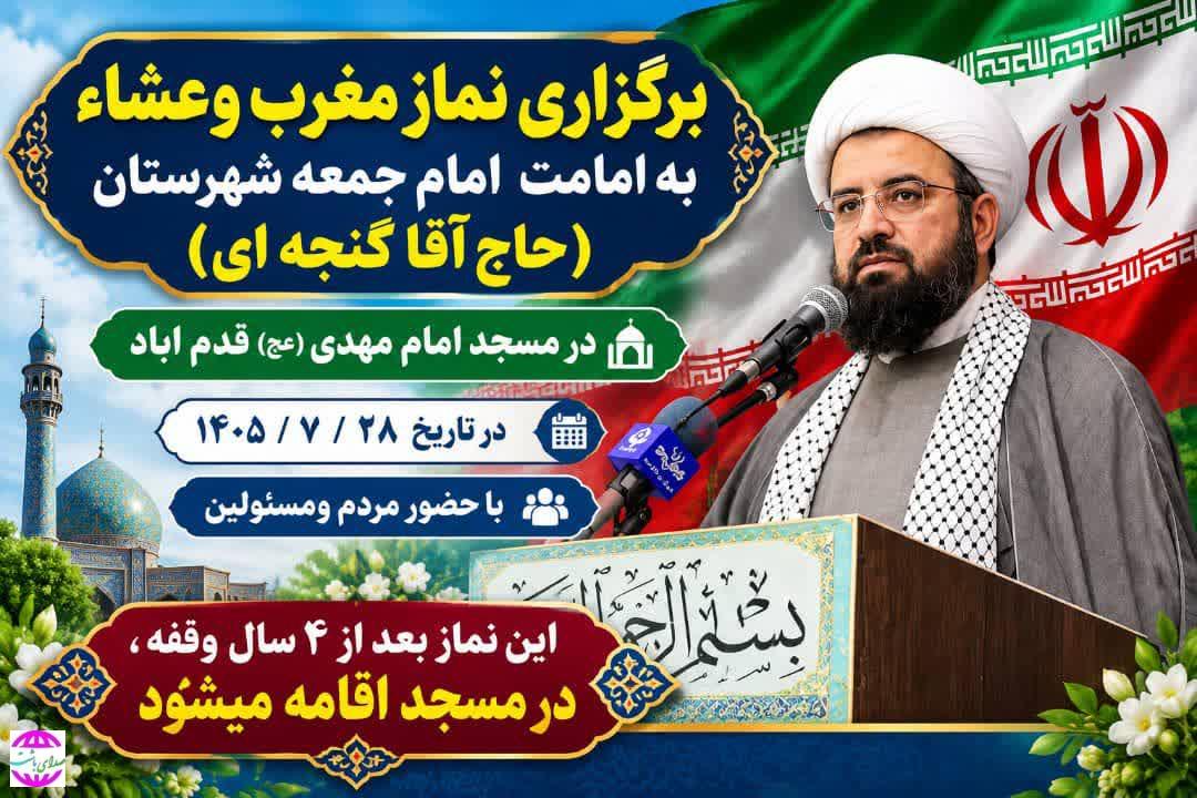 اقامه نماز مغرب و عشاء پس از چهار سال وقفه در مسجد امام مهدی(عج) قدم‌آباد باشت