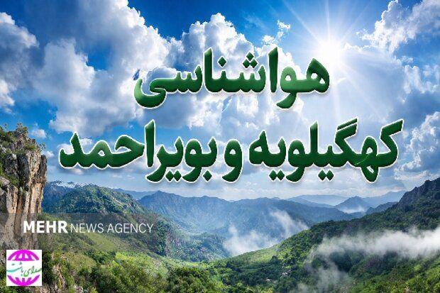 هشدار زرد هواشناسی نسبت به ورود سامانه بارشی کهگیلویه و بویراحمد