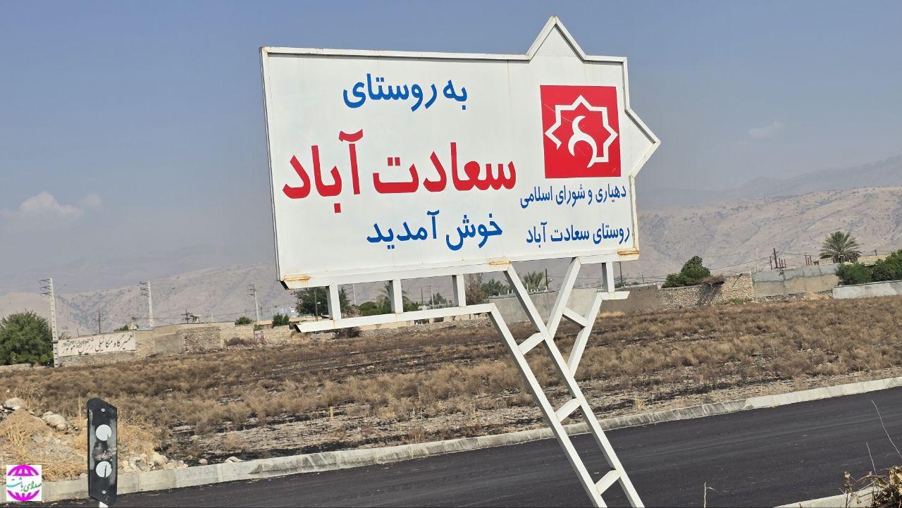 تکمیل پروژه‌های عمرانی روستای سعادت‌آباد باشت با ۲۰ میلیارد ریال اعتبار / گام پایان «آسفالت معابر» برداشته شد
