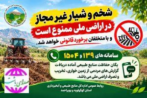 هشدار منابع طبیعی کهگیلویه و بویراحمد؛ شخم و شیار غیرمجاز در اراضی ملی ممنوع است؛ متخلفان تحت پیگرد قانونی قرار می‌گیرند