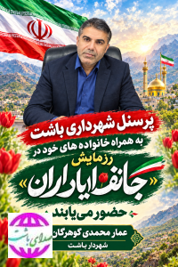 شهردار باشت: پرسنل شهرداری به همراه خانواده‌های خود در رزمایش «جانفدایان ایران» حضور می‌یابند