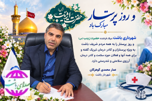 پیام تبریک شهردار باشت به مناسبت ولادت حضرت زینب (س) و روز پرستار